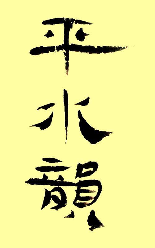 平水韵背诵口诀