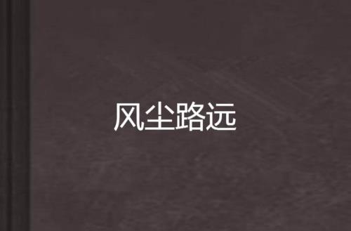 小说主角叫路远的小说