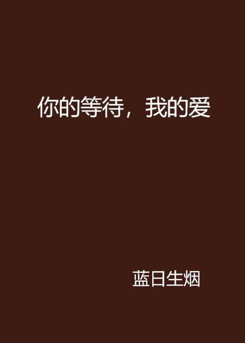 等待我的人是首什么歌