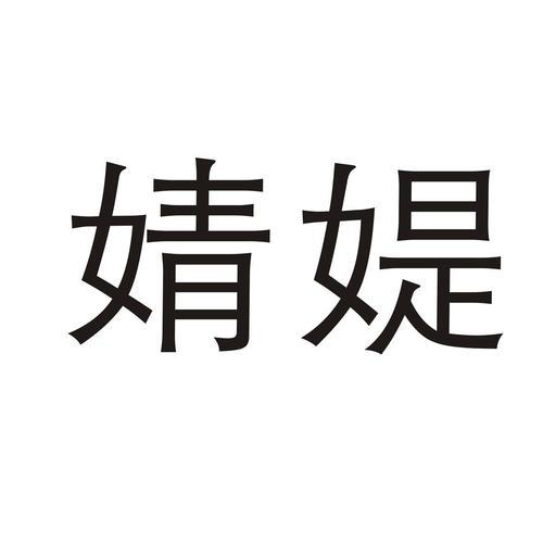 婧字写法
