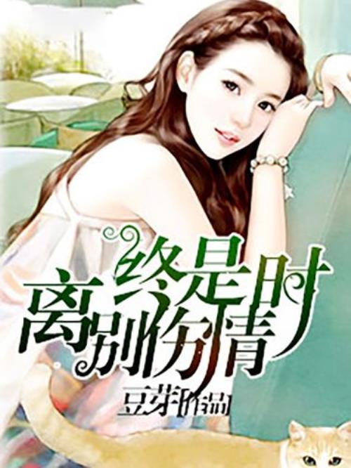 自古离别多伤情下一句