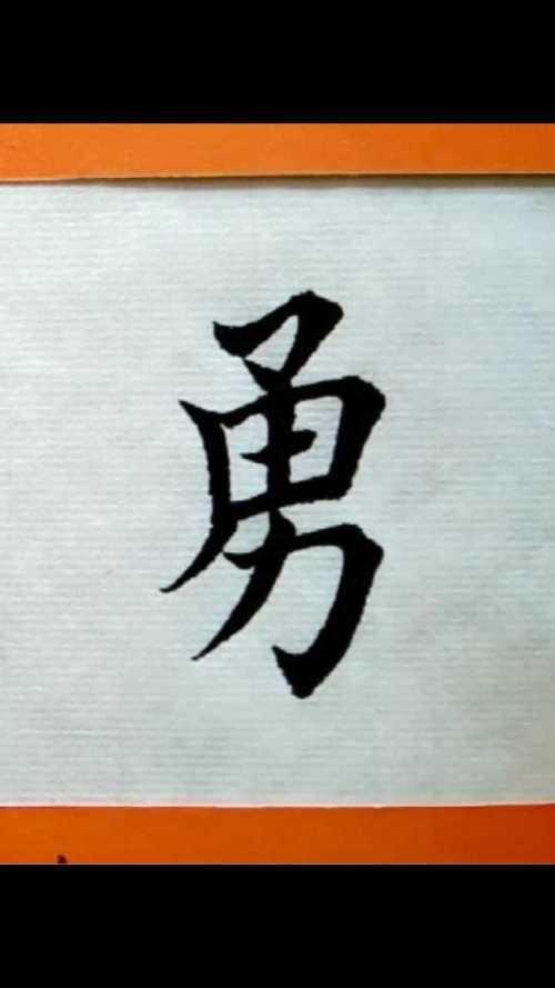 勇字怎么写好看