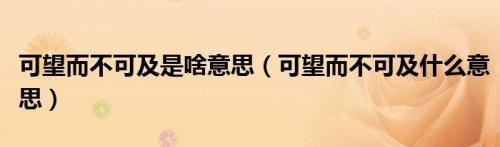可望不可及是什么意思