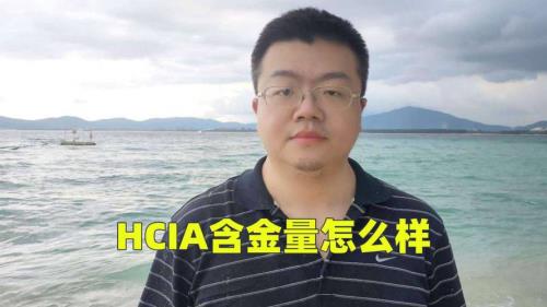 ihea证书含金量高么