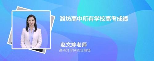 潍坊市五区高中排名