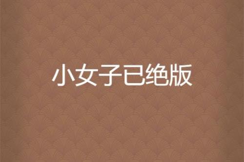园丁贴身侍女绝版了吗