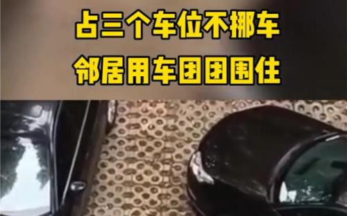 占人车位拒绝挪车后续