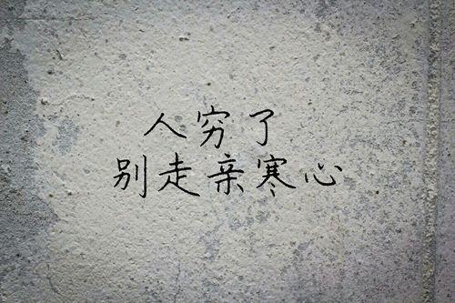 人穷不露穷相