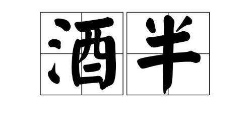 什么叫半生酒
