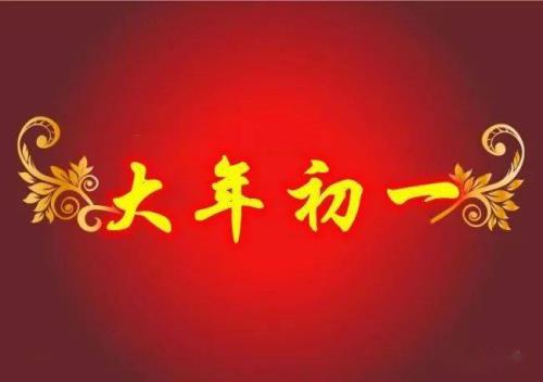 过年初一说的话