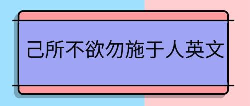 勿施于人前一句是什么