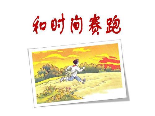 和时间赛跑最后一自然段的内容