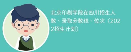 北京印刷学院2022年招生简章