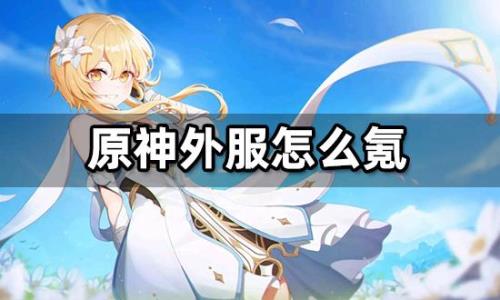 原神外服怎么下
