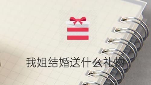 女生说我姐要结婚了怎么回