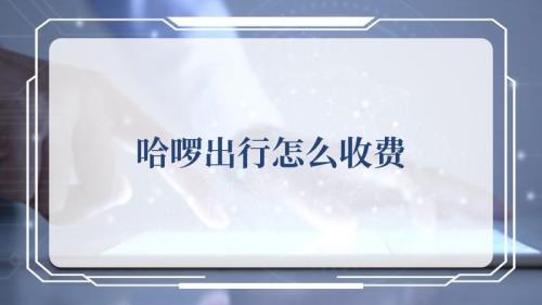 哈啰独享可以带家属吗