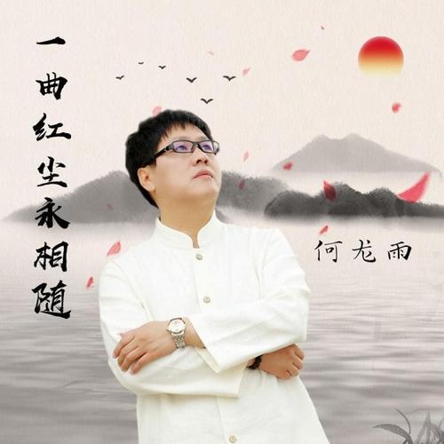 赌你一生永相随歌词完整版