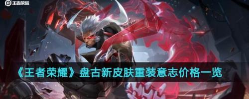 盘古新皮肤冰霜获取方法
