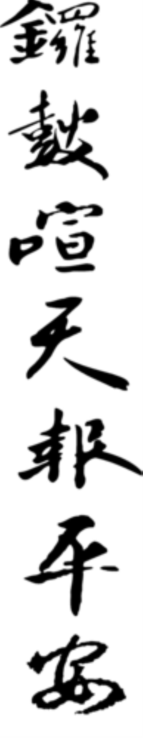 天的书法写法