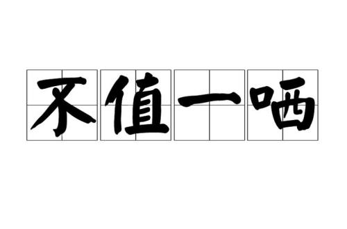 轻蔑的意思是什么