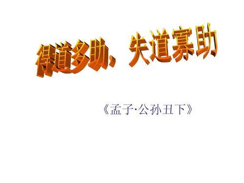 得道多助失道寡助理解性默写