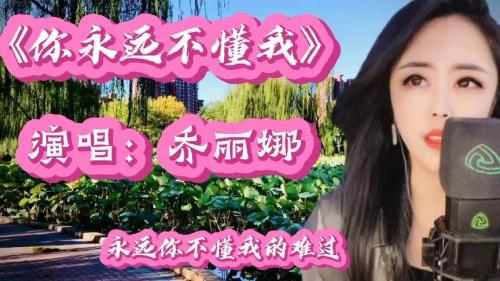 你永远不懂我歌曲原唱是谁