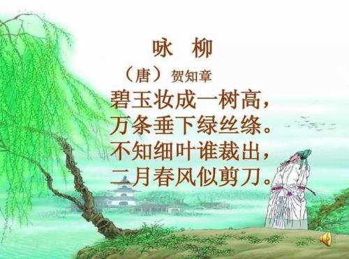 看到咏柳这首诗我会联想到什么