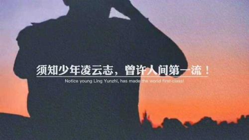 人间第一流凌云志什么意思
