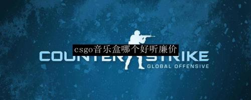 csgo征服音乐盒原曲