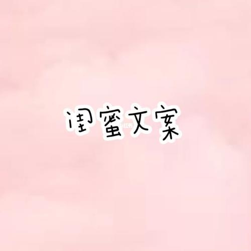 亲姐妹合照文案