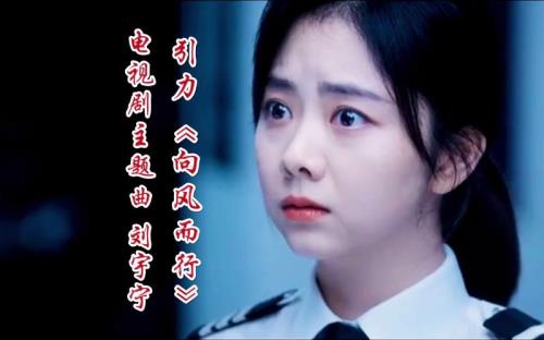 向风而行片尾曲叫什么名字
