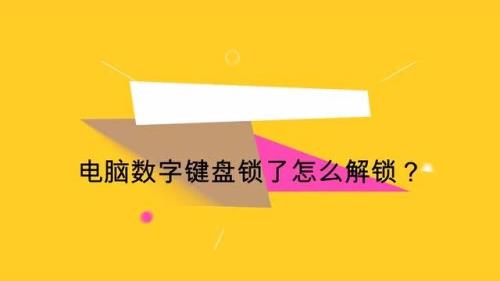 数字键盘锁了怎么开