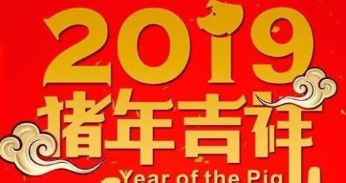 祝君新年快乐的古言