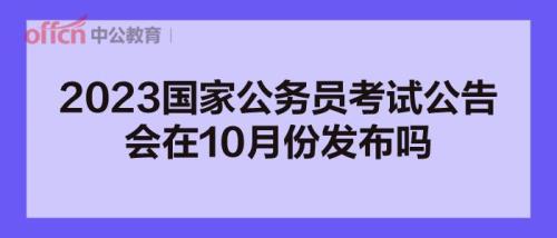 2023年云南省考公告什么时候出