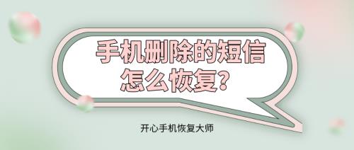 怎样恢复手机短信功能