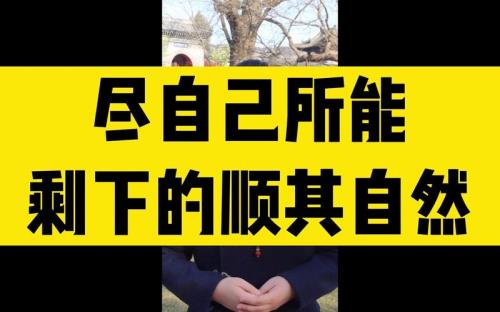 能我所能什么意思