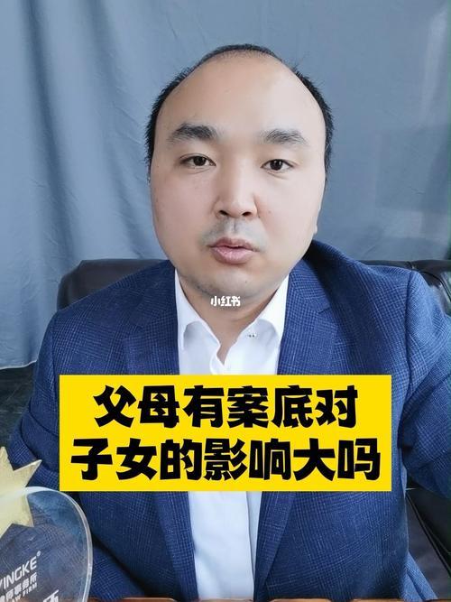 有案底影响几代人