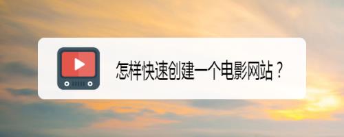 怎样在电脑上看电影，什么网站好