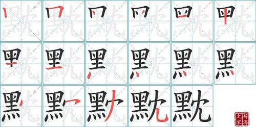 三点一个四是什么字