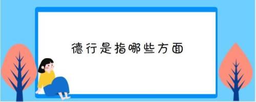 德行天下的意思是什么