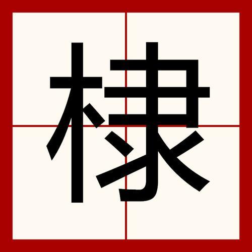棣念什么字