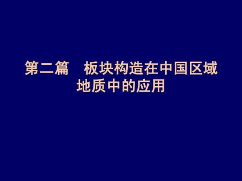 板块构造学说的观点主要是什么