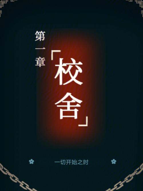校怨诡舍攻略