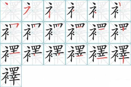 笔画为12的字