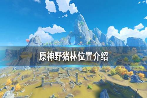原神雪山野猪王位置