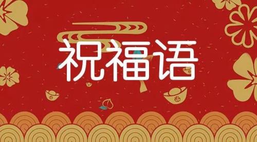 过年的祝福语歌词
