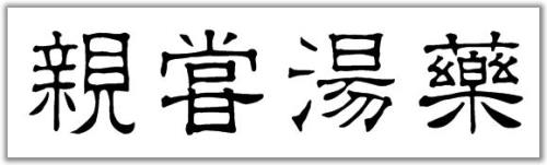 亲的繁体字书法