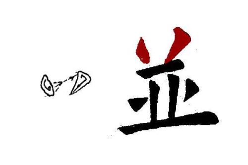 井字中间加一点是什么字
