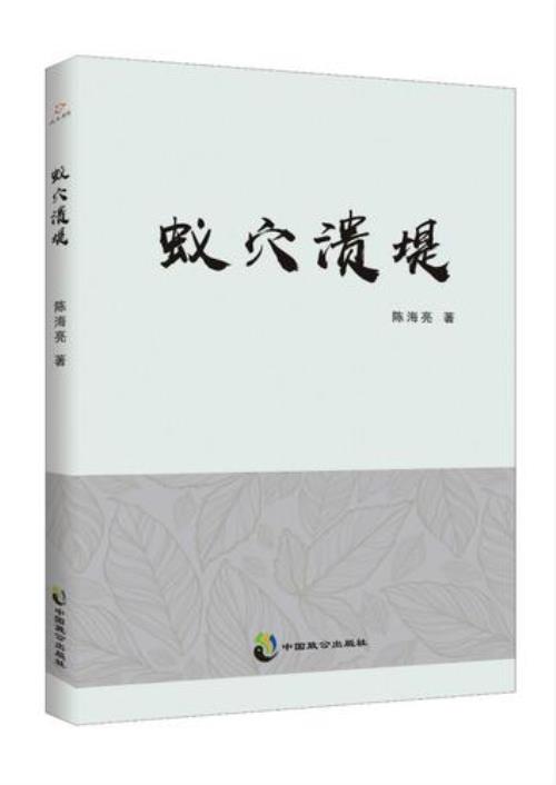蚁穴溃堤是什么意思