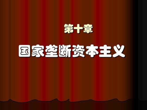 国家垄断资本主义产生的原因